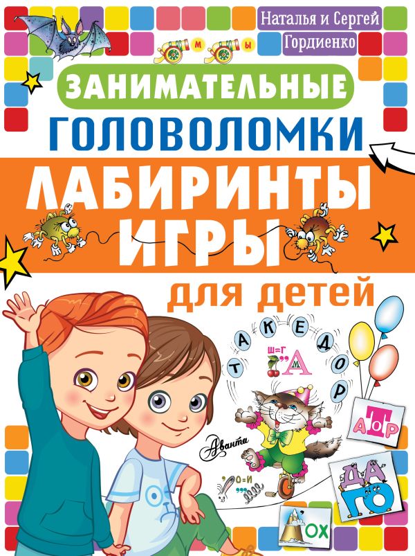 Гордиенко Николай Ильич Занимательные головоломки, лабиринты, игры для детей