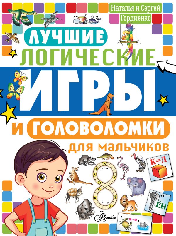 Лучшие логические игры и головоломки для мальчиков. Гордиенко Николай Ильич