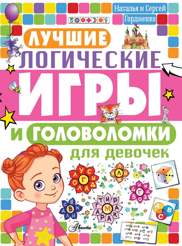 Zakazat.ru: Лучшие логические игры и головоломки для девочек. Гордиенко Николай Ильич