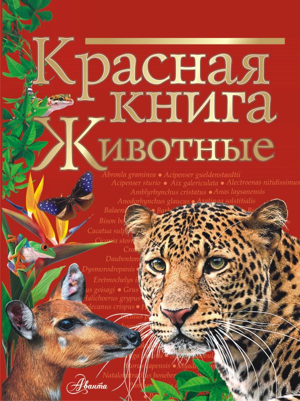 Красная книга. Животные. Куксина Н.В., Смирнова С.В.