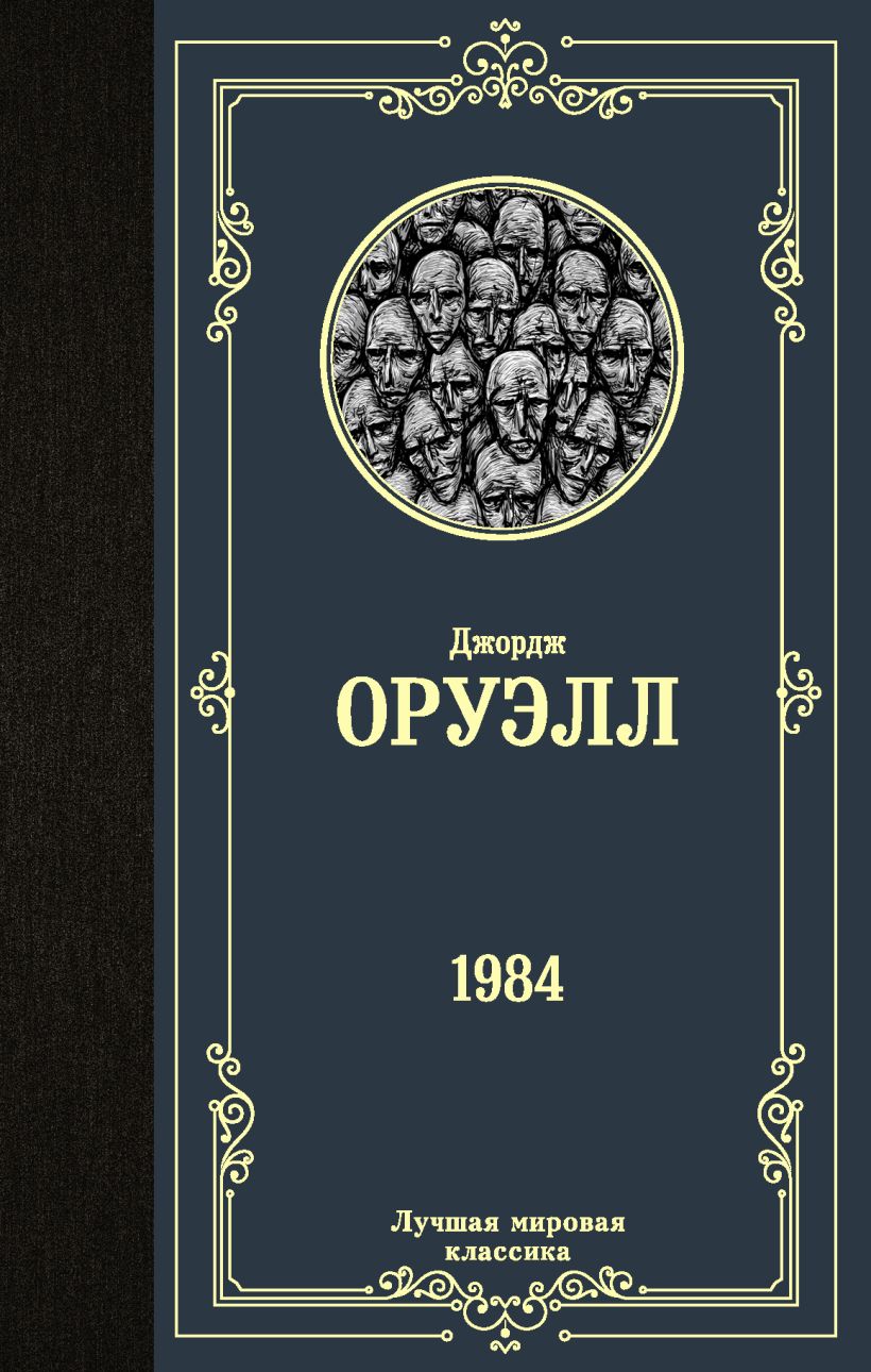 1984 Книга Купить Спб