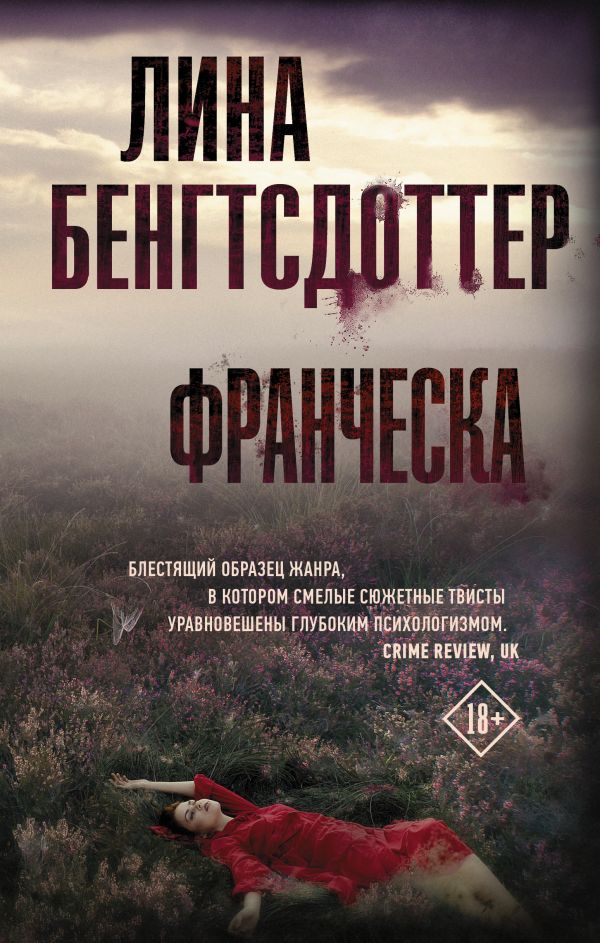 Франческа. Бенгтсдоттер Лина