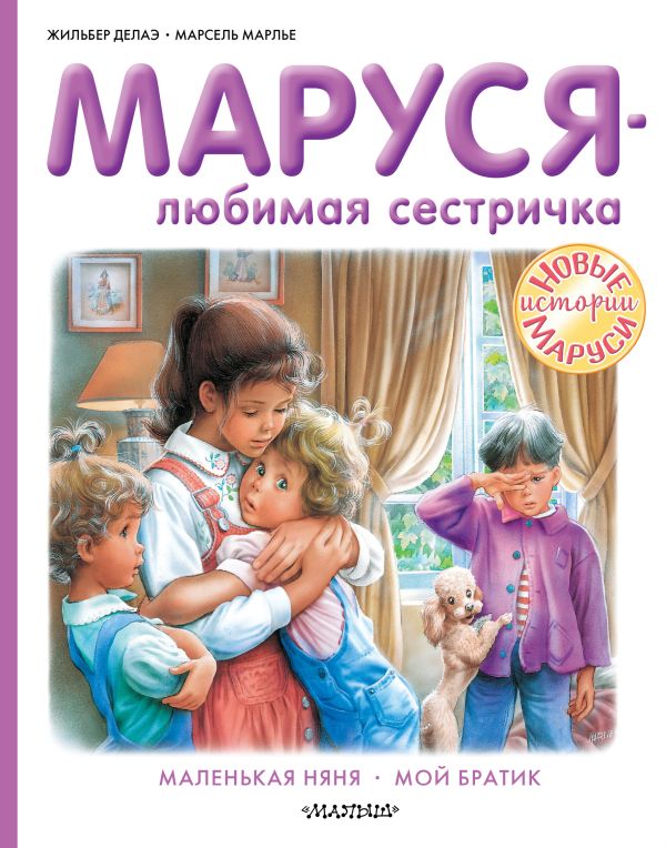 Маруся - любимая сестричка. Марлье Марсель, Делаэ Жильбер