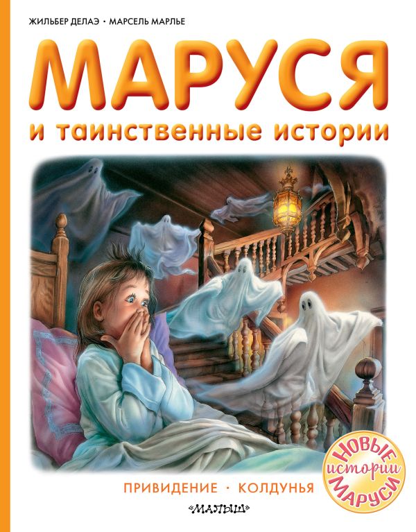 Маруся и таинственные истории. Марлье Марсель, Делаэ Жильбер