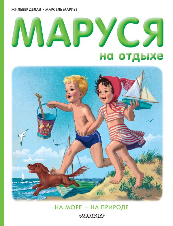 Маруся на отдыхе. Марлье Марсель, Делаэ Жильбер