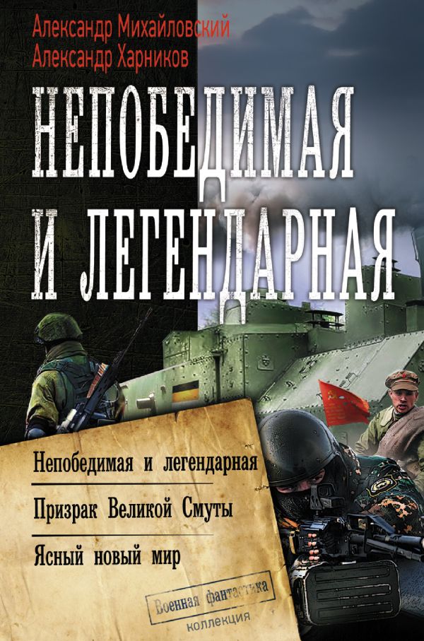 Непобедимая и легендарная. Михайловский Александр Борисович, Харников Александр Петрович