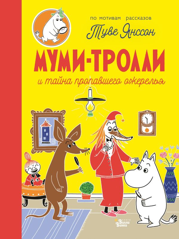 Муми-тролли и тайна пропавшего ожерелья. Янссон Туве Марика