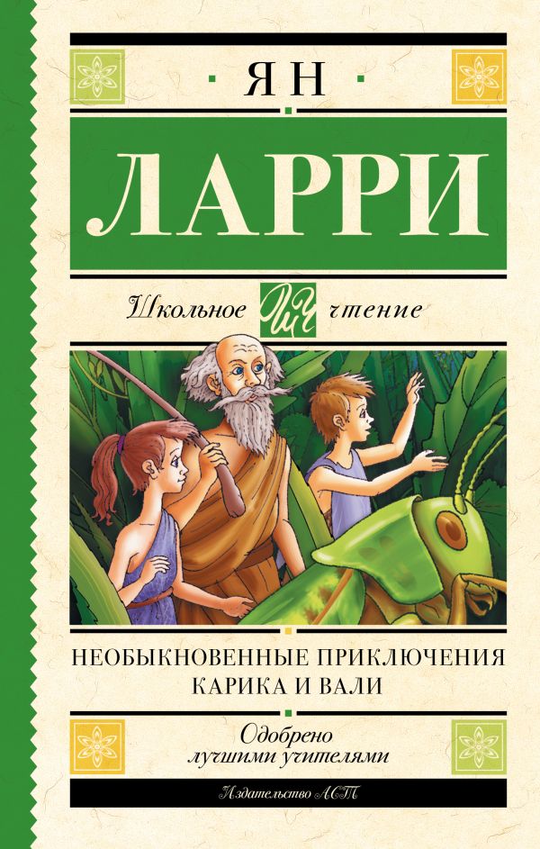 Zakazat.ru: Необыкновенные приключения Карика и Вали. Ларри Ян Леопольдович