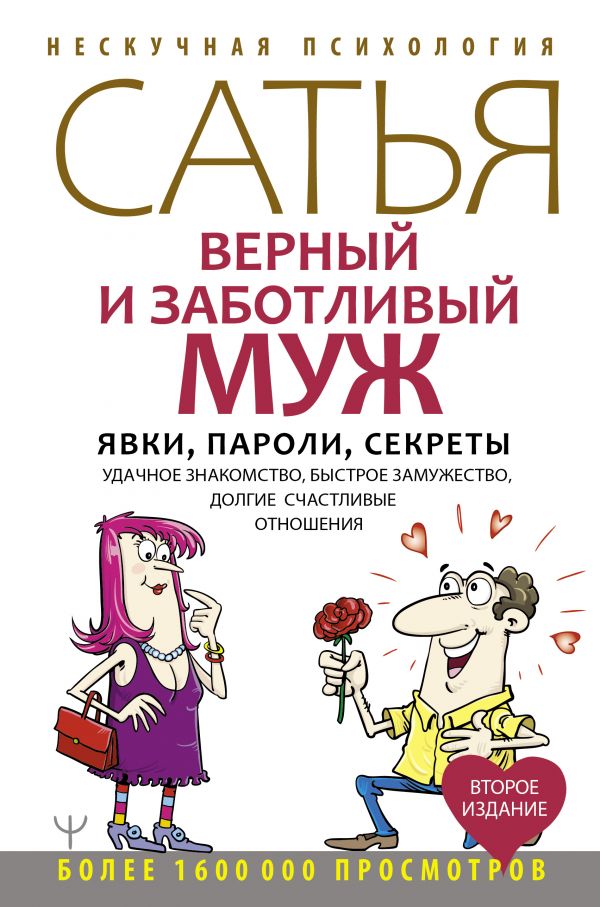 Zakazat.ru: Верный и заботливый муж. Явки, пароли, секреты. Удачное знакомство, быстрое замужество, долгие счастливые отношения. Сатья