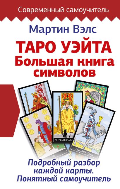 Таро Уэйта. Большая книга символов. Подробный разбор каждой карты. Понятный самоучитель - фото 1