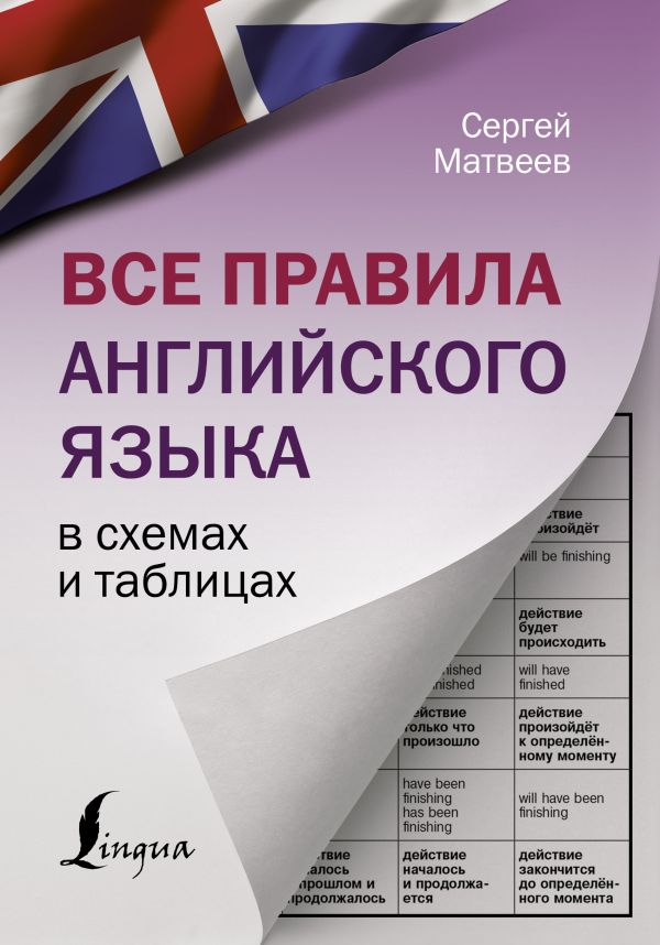 Все правила английского языка в схемах и таблицах. Матвеев Сергей Александрович