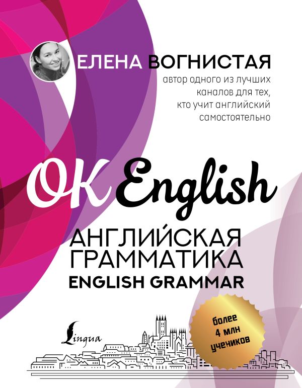 Вогнистая Елена Викторовна - Английская грамматика. English Grammar