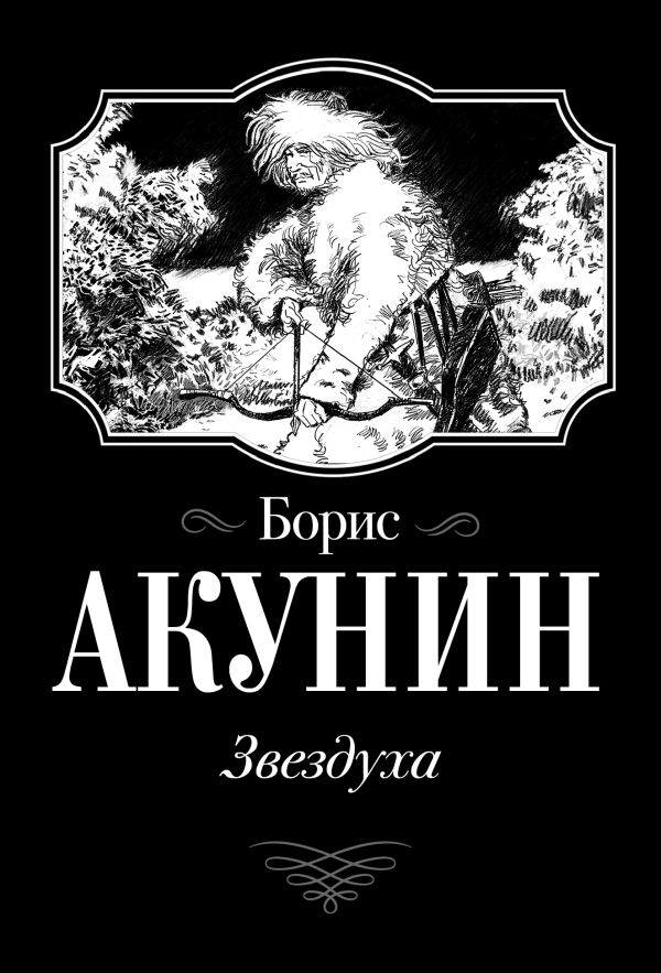 Звездуха. Акунин Борис