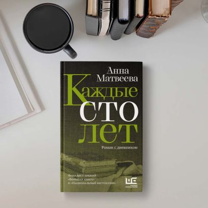 Книга Каждые сто лет • Анна Матвеева – купить книгу по низкой цене ...