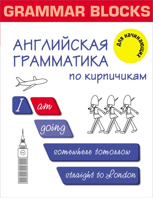 

Grammar Blocks. Английская грамматика по кирпичикам. Для начинающих