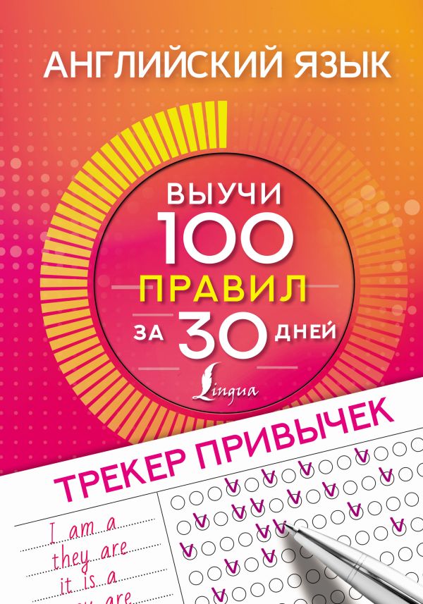 Английский язык. Трекер привычек: выучи 100 правил за 30 дней. .