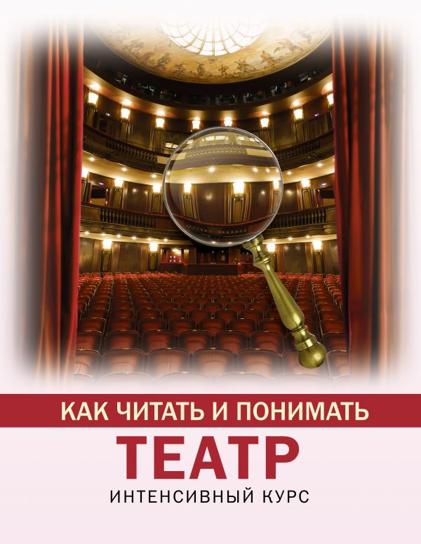 Zakazat.ru: Как читать и понимать театр. Вильчи Анастасия Викторовна