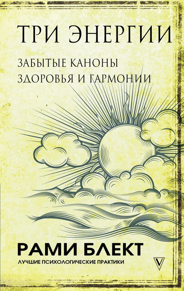 Рами Блект Три энергии. Забытые каноны здоровья и гармонии