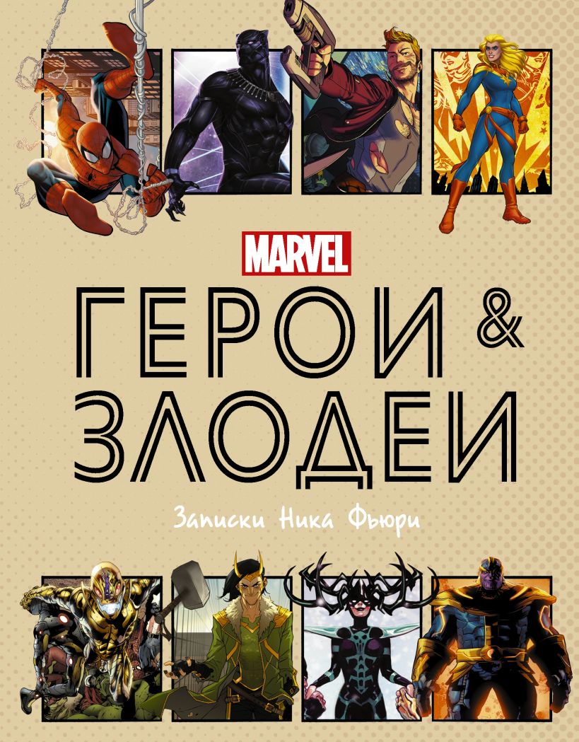Герои и злодеи MARVEL. Записки Ника Фьюри • Нэд Хартли
