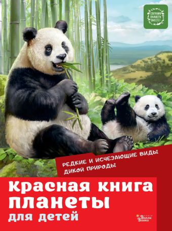 цена Мигунова Елена Яковлевна Красная книга планеты для детей. Редкие и исчезающие виды дикой природы