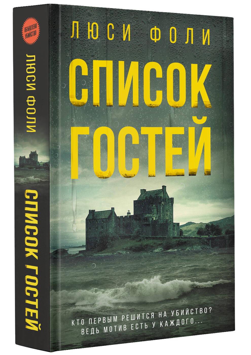 Список гостей (Фоли Люси). ISBN: 978-5-17-134260-9 ➠ купите эту книгу с  доставкой в интернет-магазине «Буквоед»