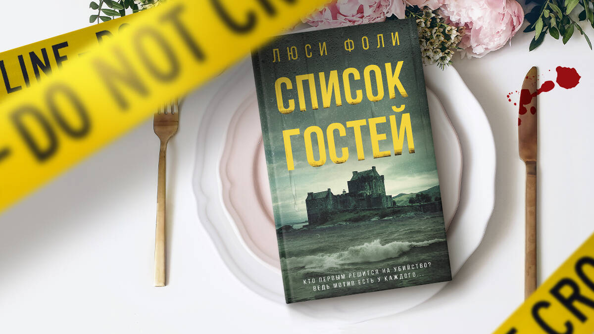 Список гостей (Фоли Люси). ISBN: 978-5-17-134260-9 ➠ купите эту книгу с  доставкой в интернет-магазине «Буквоед»