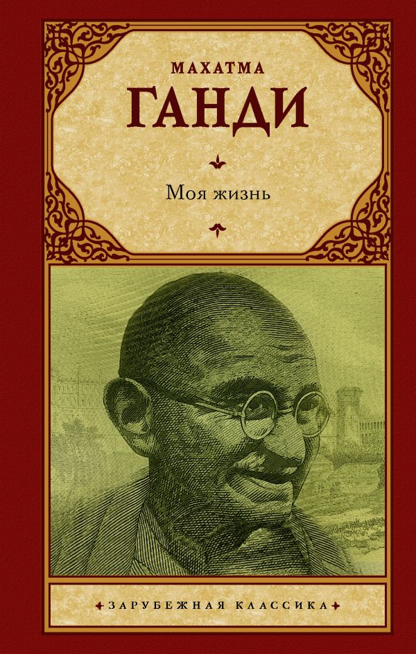 Zakazat.ru: Моя жизнь. Ганди Махатма