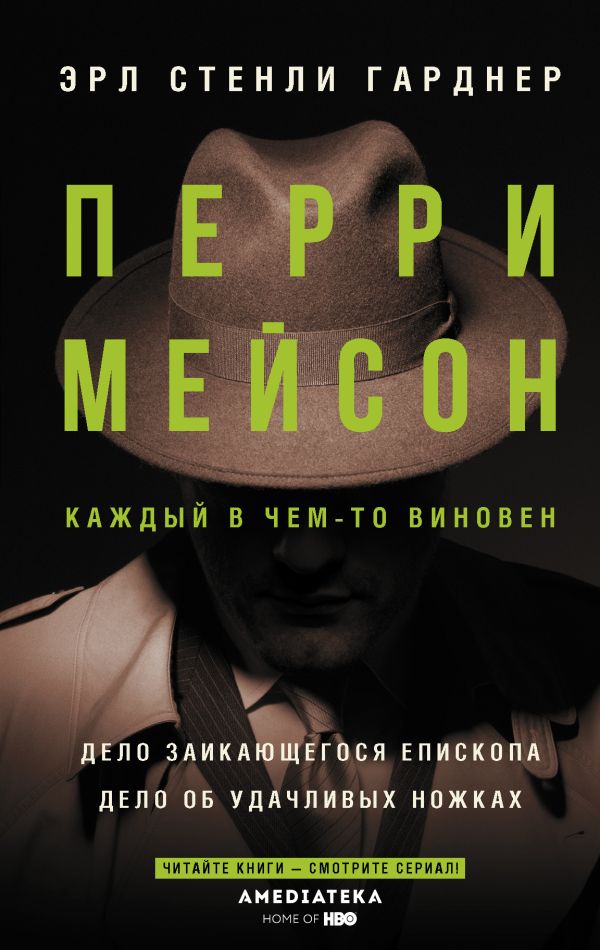 Перри Мейсон: Дело заикающегося епископа. Дело об удачливых ножках. Гарднер Эрл Стенли