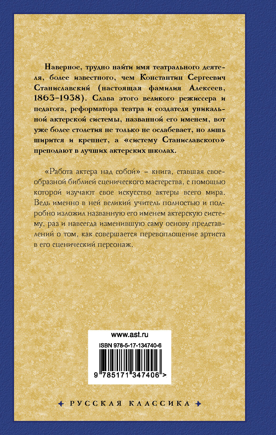 Работа актера над собой (Станиславский Константин Сергеевич). ISBN:  978-5-17-134740-6 ➠ купите эту книгу с доставкой в интернет-магазине  «Буквоед»