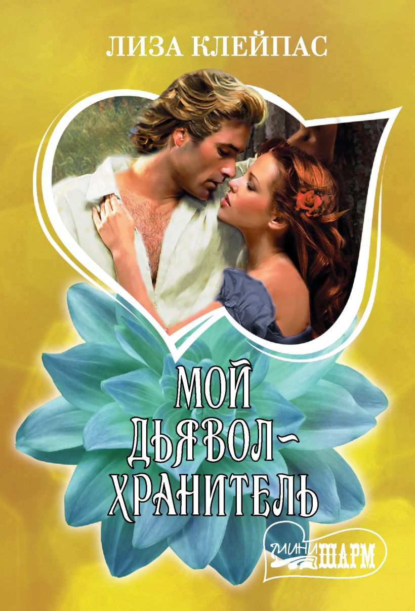 Мой дьявол-хранитель • Лиза Клейпас, купить по низкой цене, читать ...