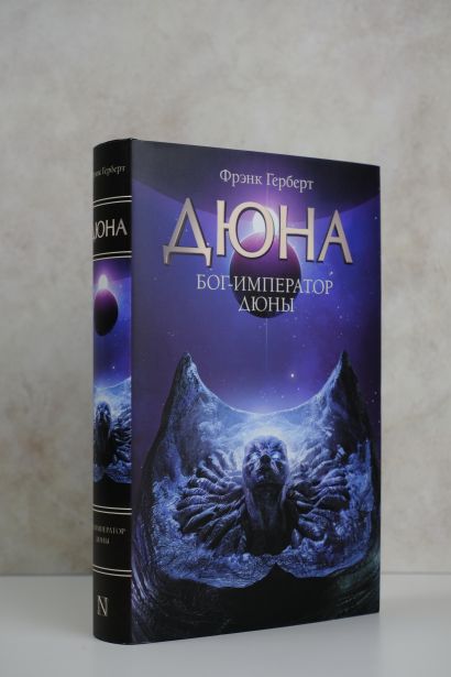 Книга Бог-Император Дюны • Фрэнк Герберт – купить книгу по низкой цене ...