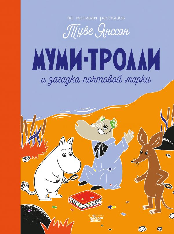 Муми-тролли и загадка почтовой марки. Янссон Туве Марика