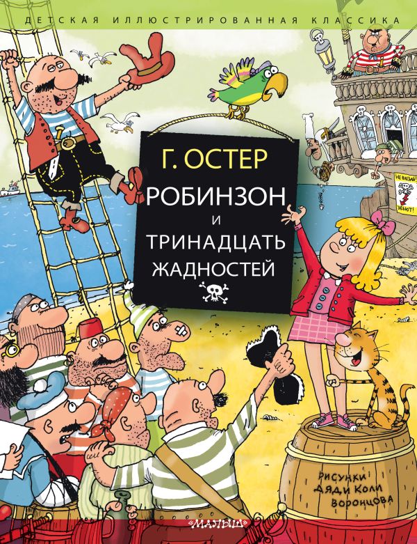 Робинзон и тринадцать жадностей. Остер Григорий Бенционович