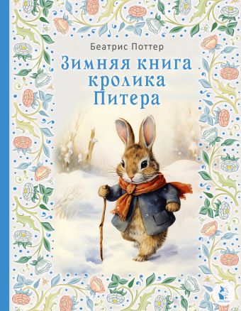 Поттер Беатрис Зимняя книга кролика Питера
