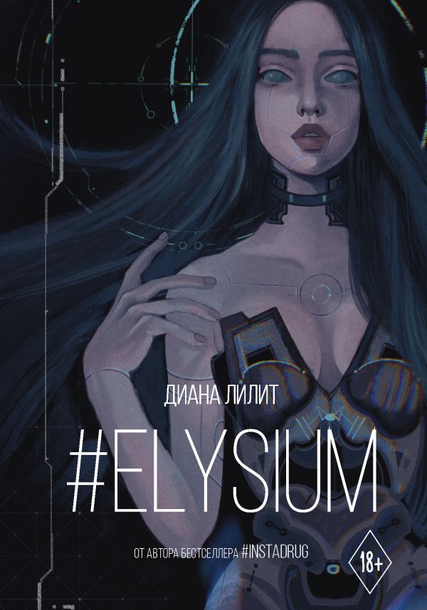 #Elysium. Лилит Диана