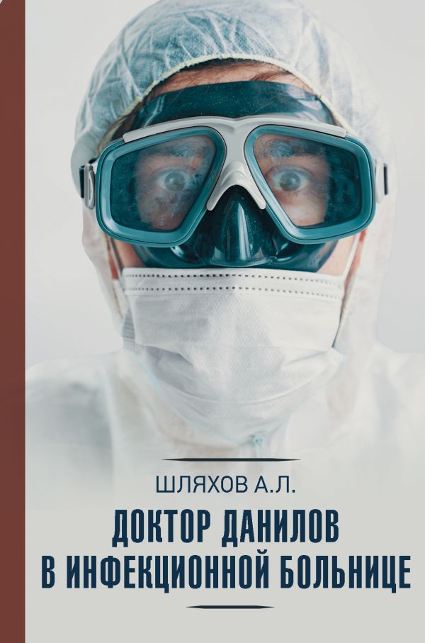 Доктор Данилов в инфекционной больнице. Шляхов Андрей Левонович