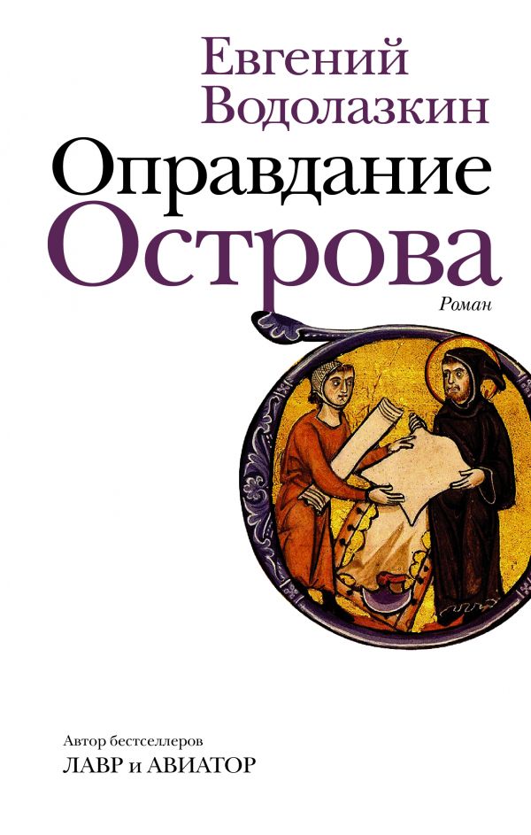 Оправдание Острова. Водолазкин Евгений Германович