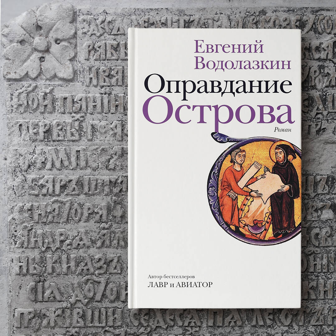 Оправдание Острова (Водолазкин Евгений Германович). ISBN: 978-5-17-134423-8  ➠ купите эту книгу с доставкой в интернет-магазине «Буквоед»