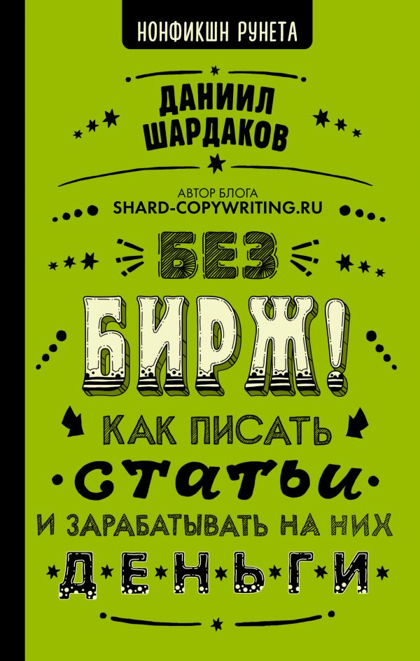 Zakazat.ru: Без бирж! Как писать статьи и зарабатывать на них деньги. Шардаков Даниил Юрьевич