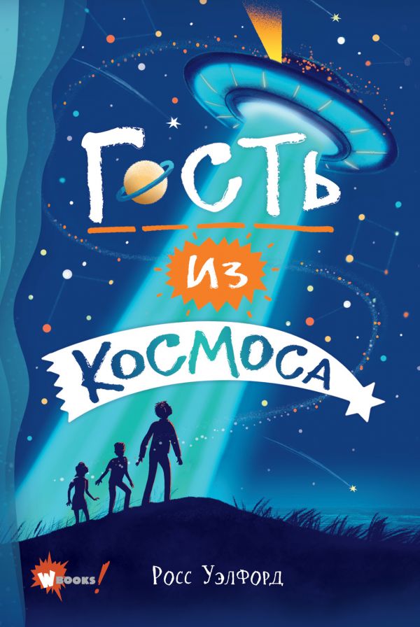 Гость из космоса. Уэлфорд Росс