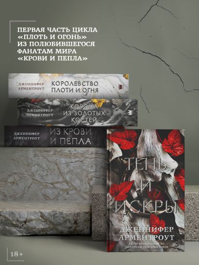 Книга Из крови и пепла • Дженнифер Арментроут – купить книгу по низкой ...