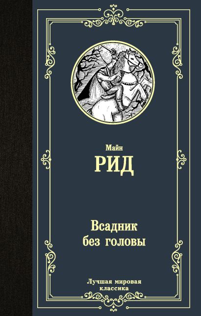 Всадник без головы картинки прикольные