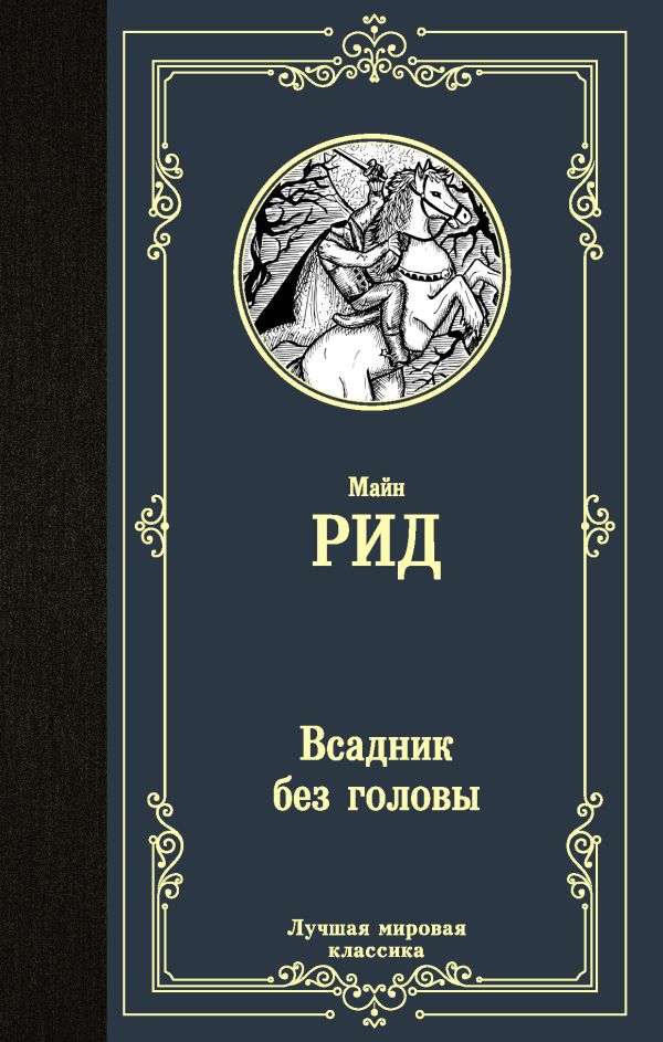 Рид Томас Майн Всадник без головы