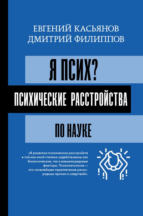 Я псих? Психические расстройства по науке. Филиппов Дмитрий Сергеевич, Касьянов Евгений Дмитриевич