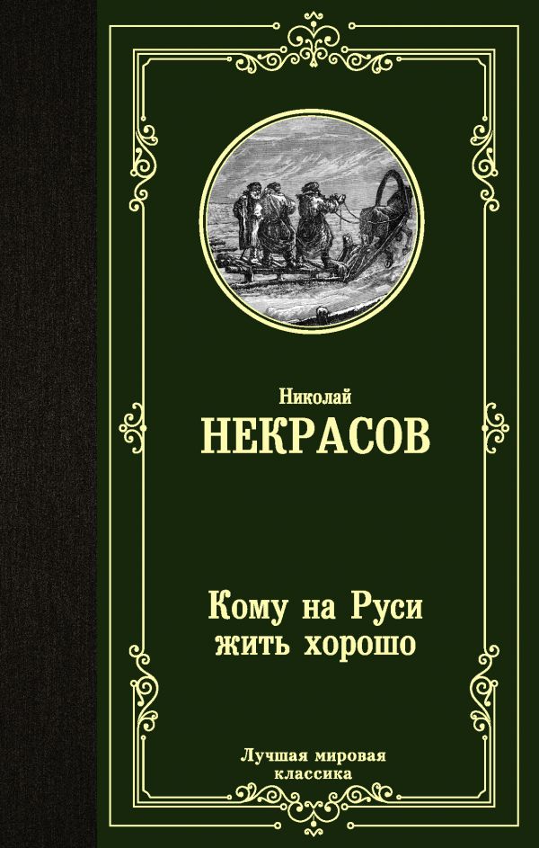 Кому на Руси жить хорошо. Некрасов Николай Алексеевич