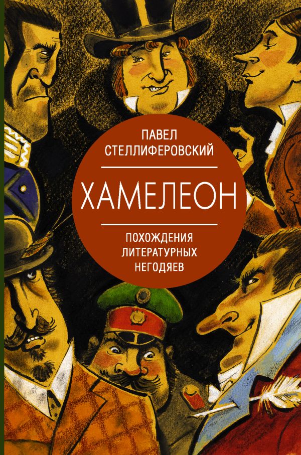 Хамелеон. Похождения литературных негодяев. Стеллиферовский Павел Антонинович