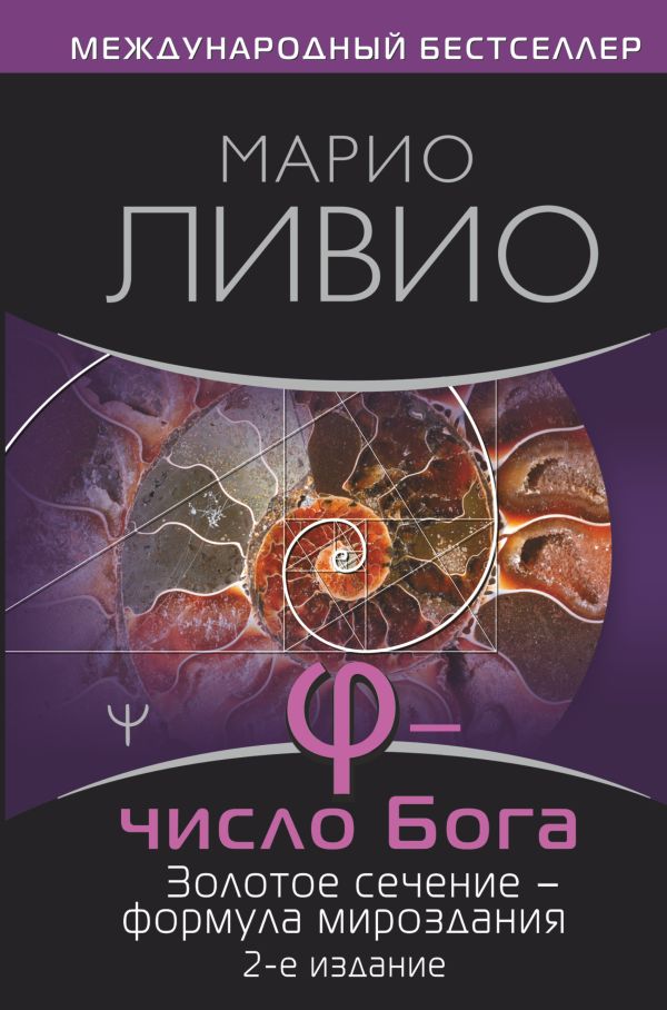 ? — Число Бога. Золотое сечение — формула мироздания. 2-е издание : Марио Ливио