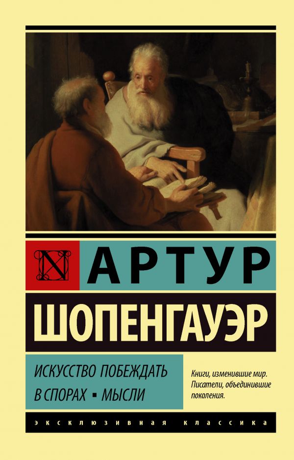 Искусство побеждать в спорах. Мысли. Шопенгауэр Артур