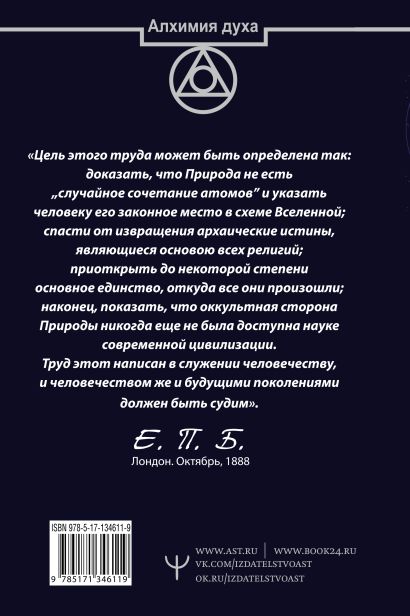 Книга Тайная доктрина. Космогенезис. Антропогенезис • Елена Блаватская ...