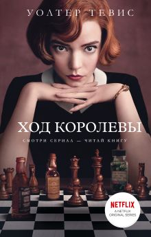 Купить Ход королевы — Фото